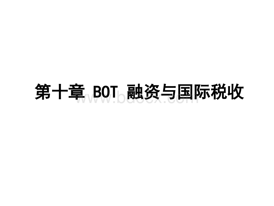 第十章BOT融资与国际税收PPT文档格式.ppt