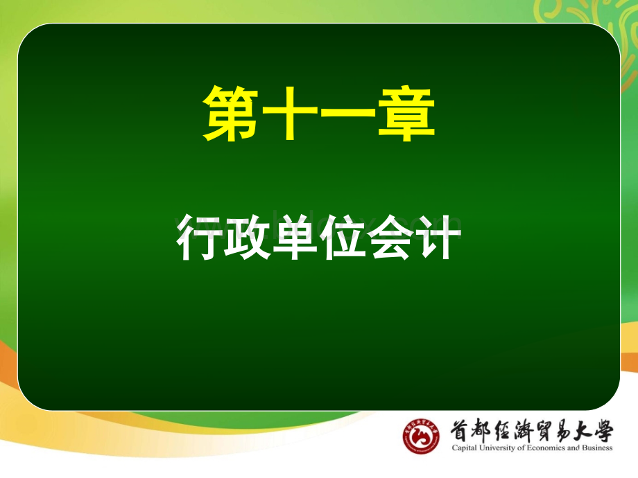 政府与非营利组织会计第11-16章2012PPT格式课件下载.ppt_第2页