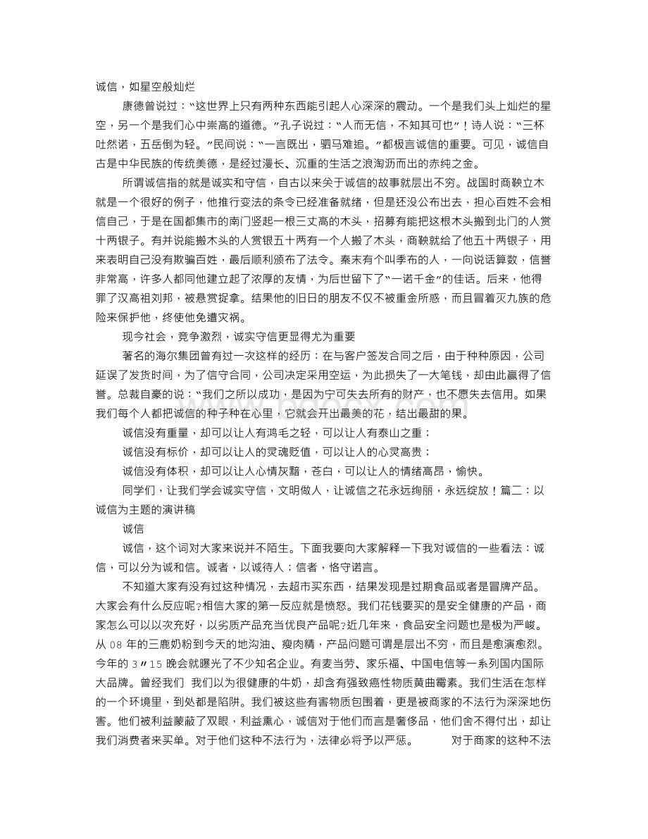 以诚信为主题的演讲稿300字.doc_第1页