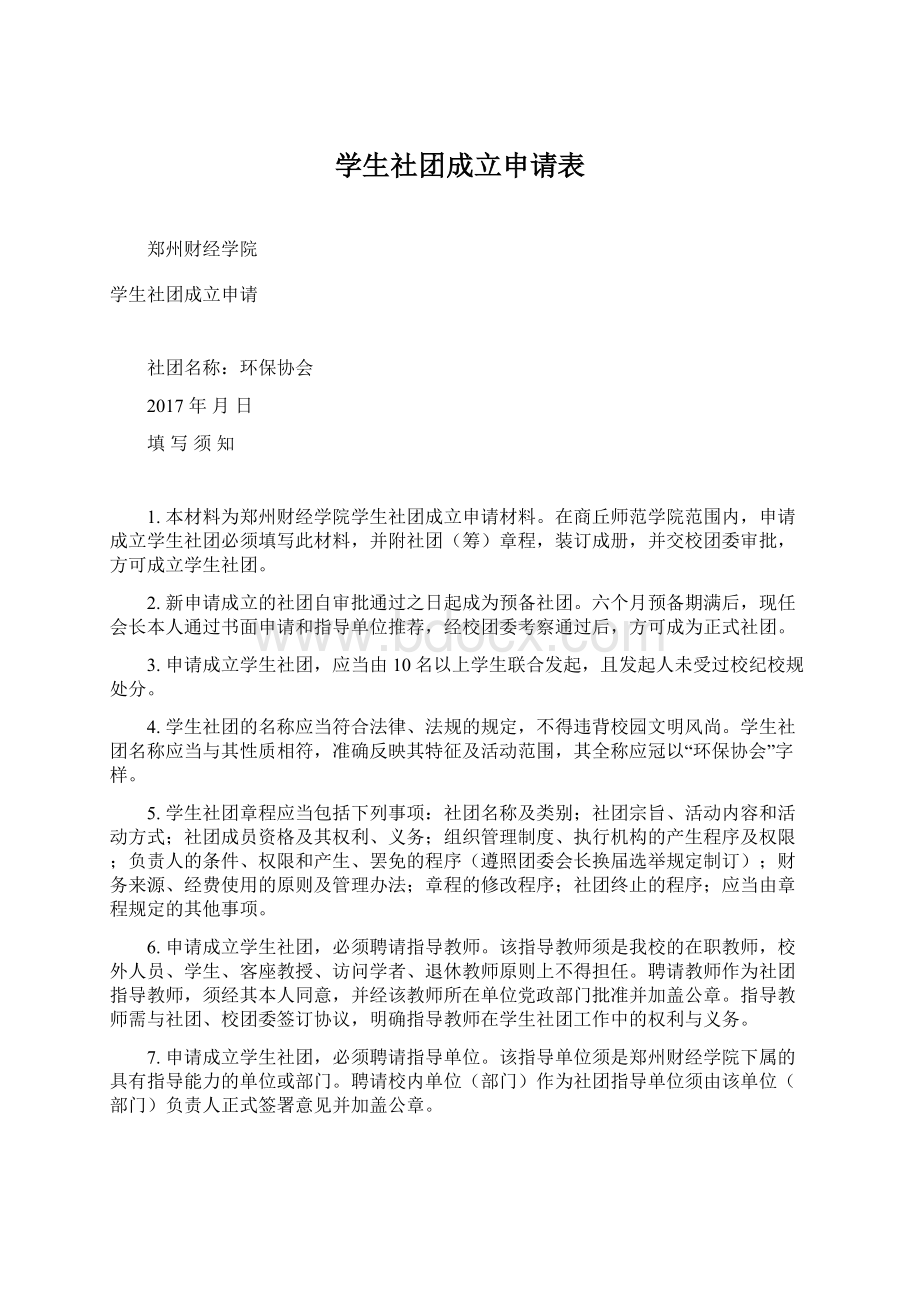 学生社团成立申请表.docx_第1页