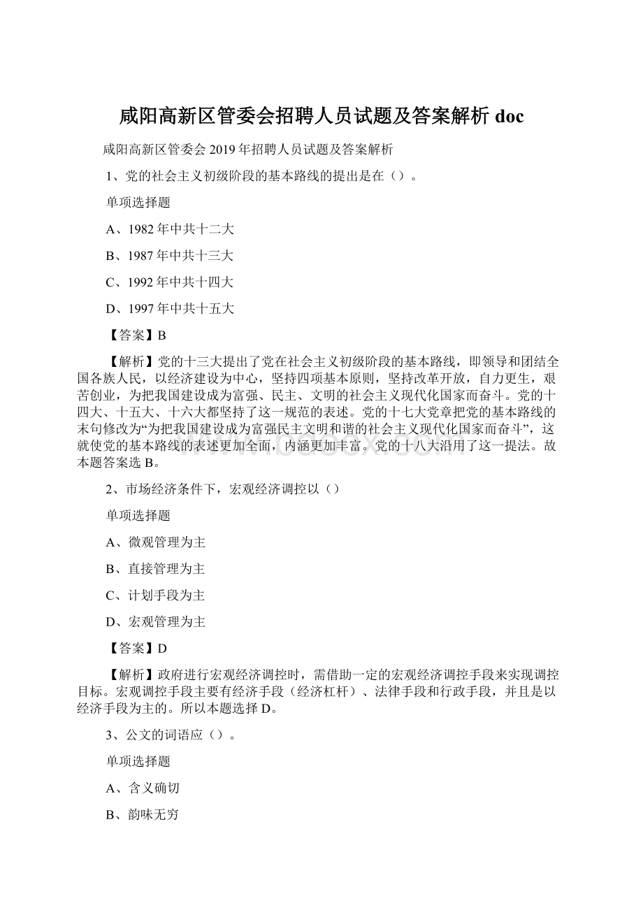 咸阳高新区管委会招聘人员试题及答案解析 docWord文档下载推荐.docx