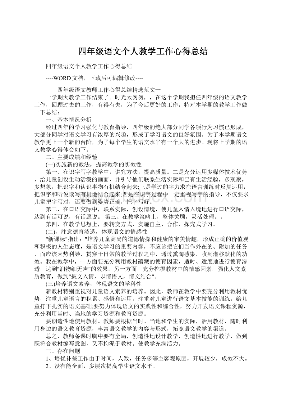 四年级语文个人教学工作心得总结.docx