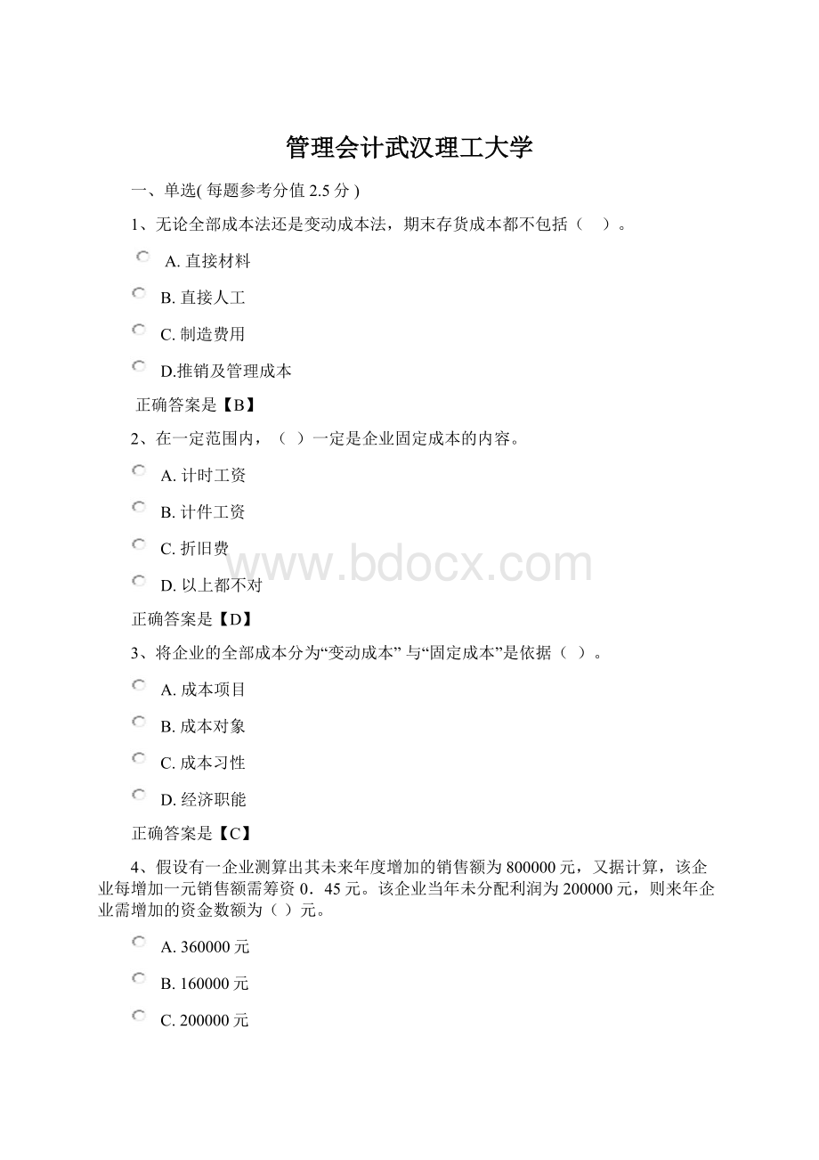 管理会计武汉理工大学Word文件下载.docx_第1页