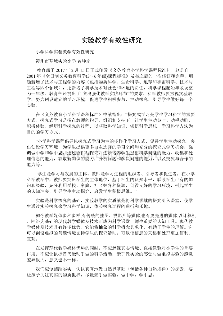 实验教学有效性研究Word文件下载.docx