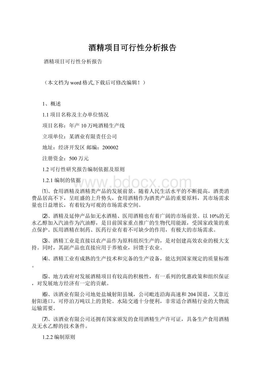 酒精项目可行性分析报告Word文件下载.docx