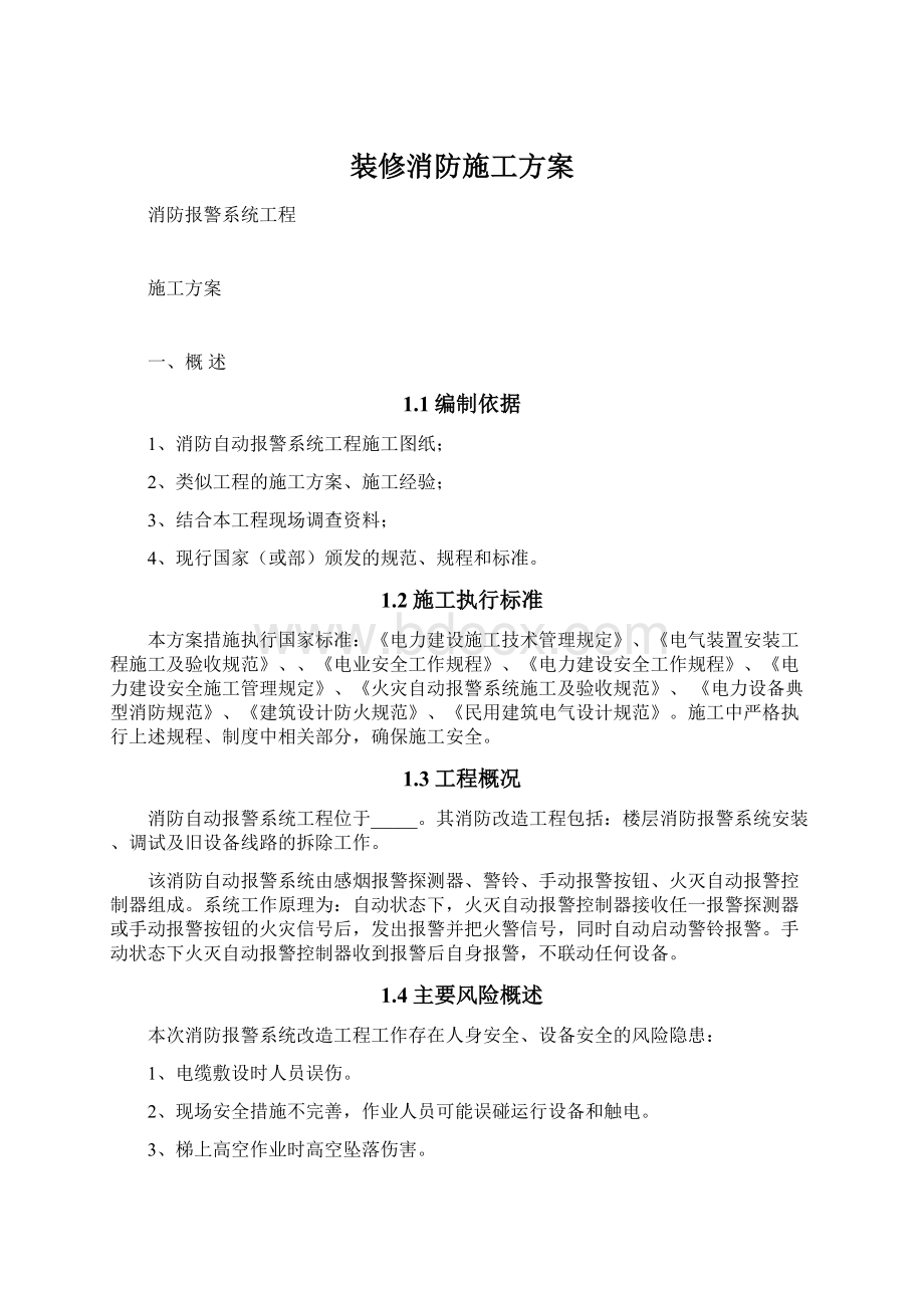 装修消防施工方案.docx_第1页