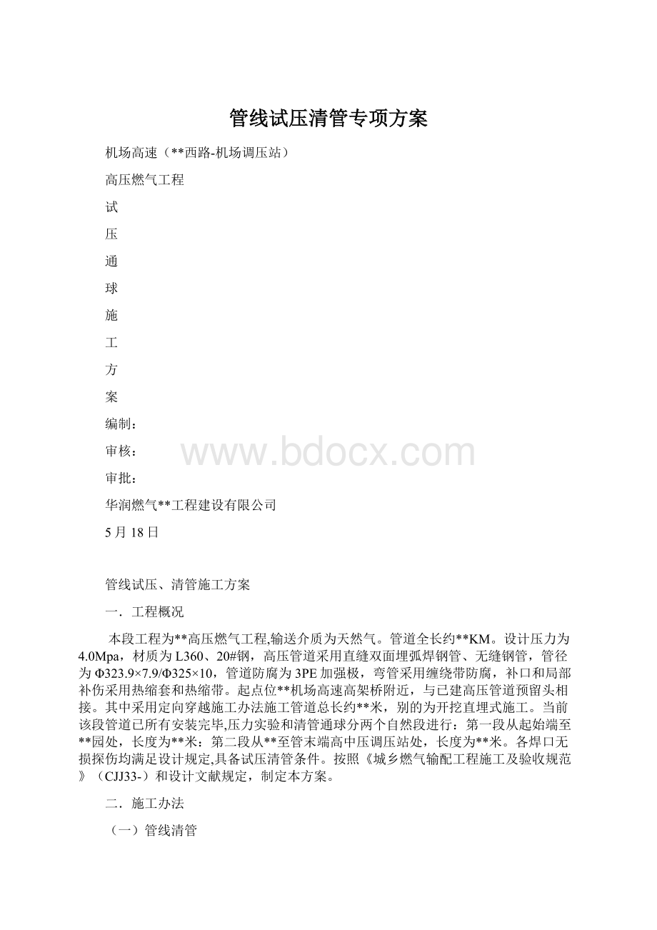 管线试压清管专项方案.docx