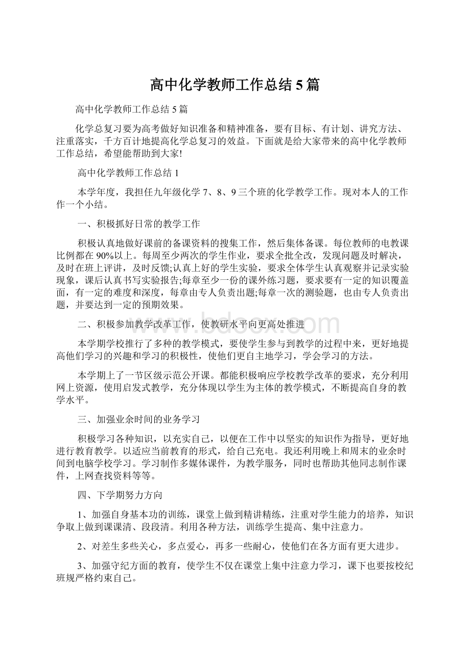 高中化学教师工作总结5篇.docx_第1页