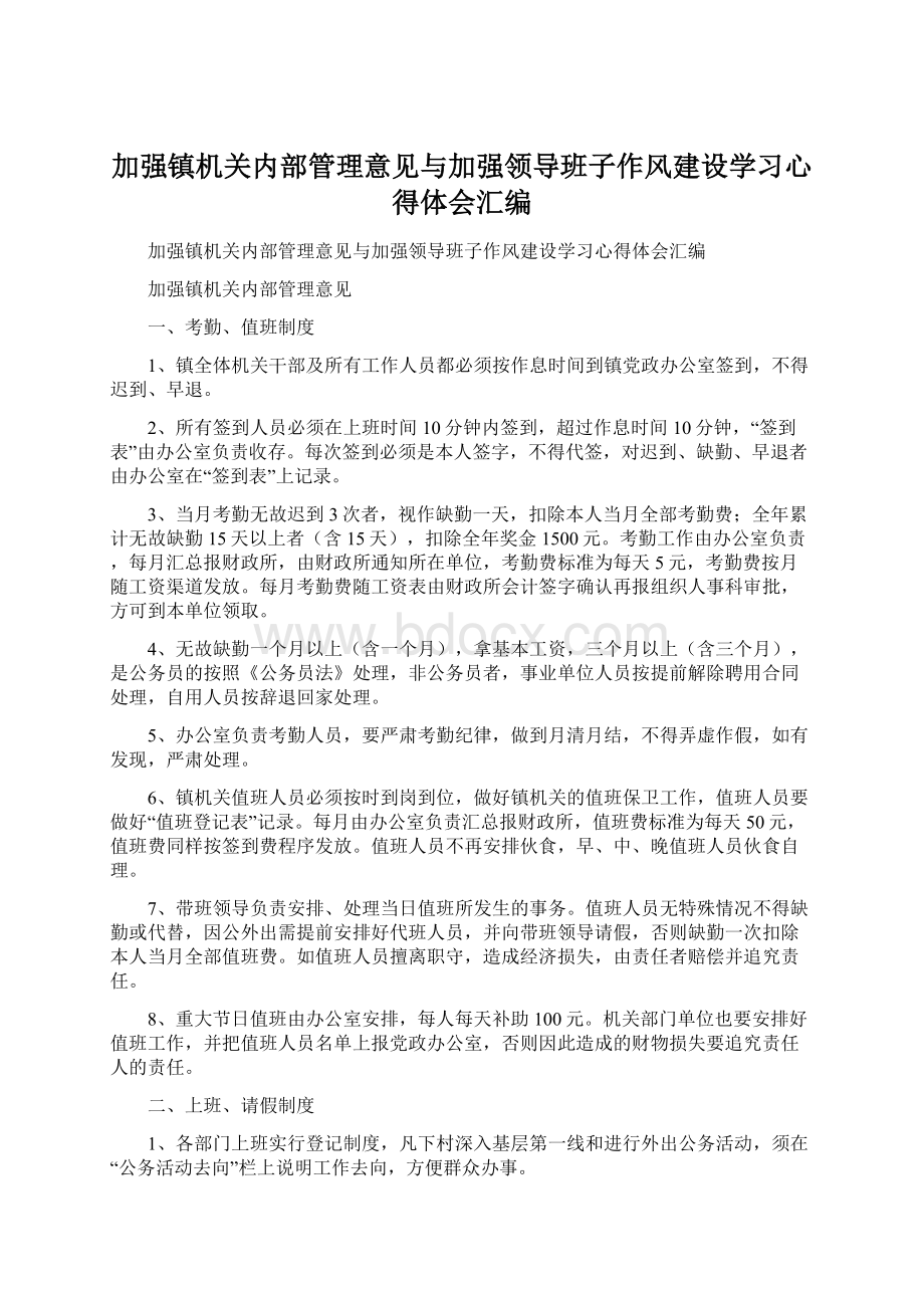 加强镇机关内部管理意见与加强领导班子作风建设学习心得体会汇编Word格式.docx