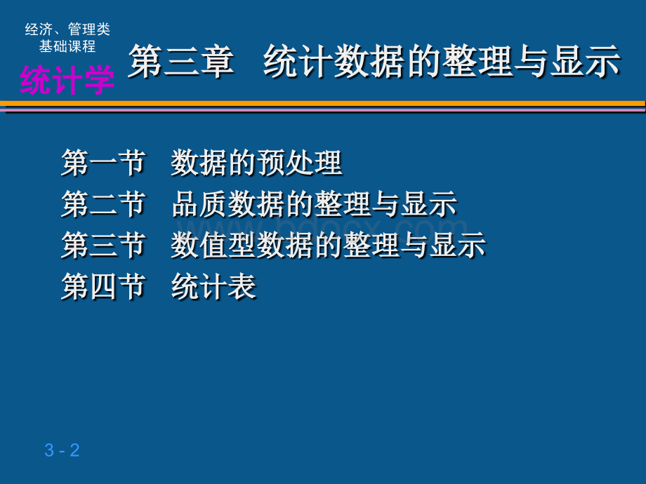 统计学课件(贾俊平)人大课件3PPT格式课件下载.ppt_第2页