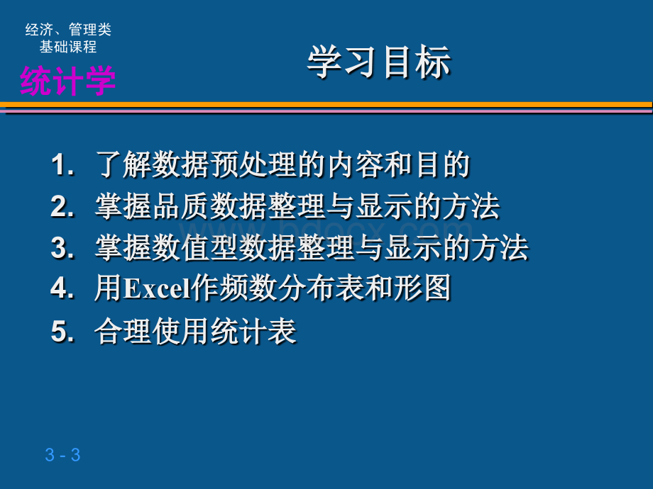 统计学课件(贾俊平)人大课件3PPT格式课件下载.ppt_第3页