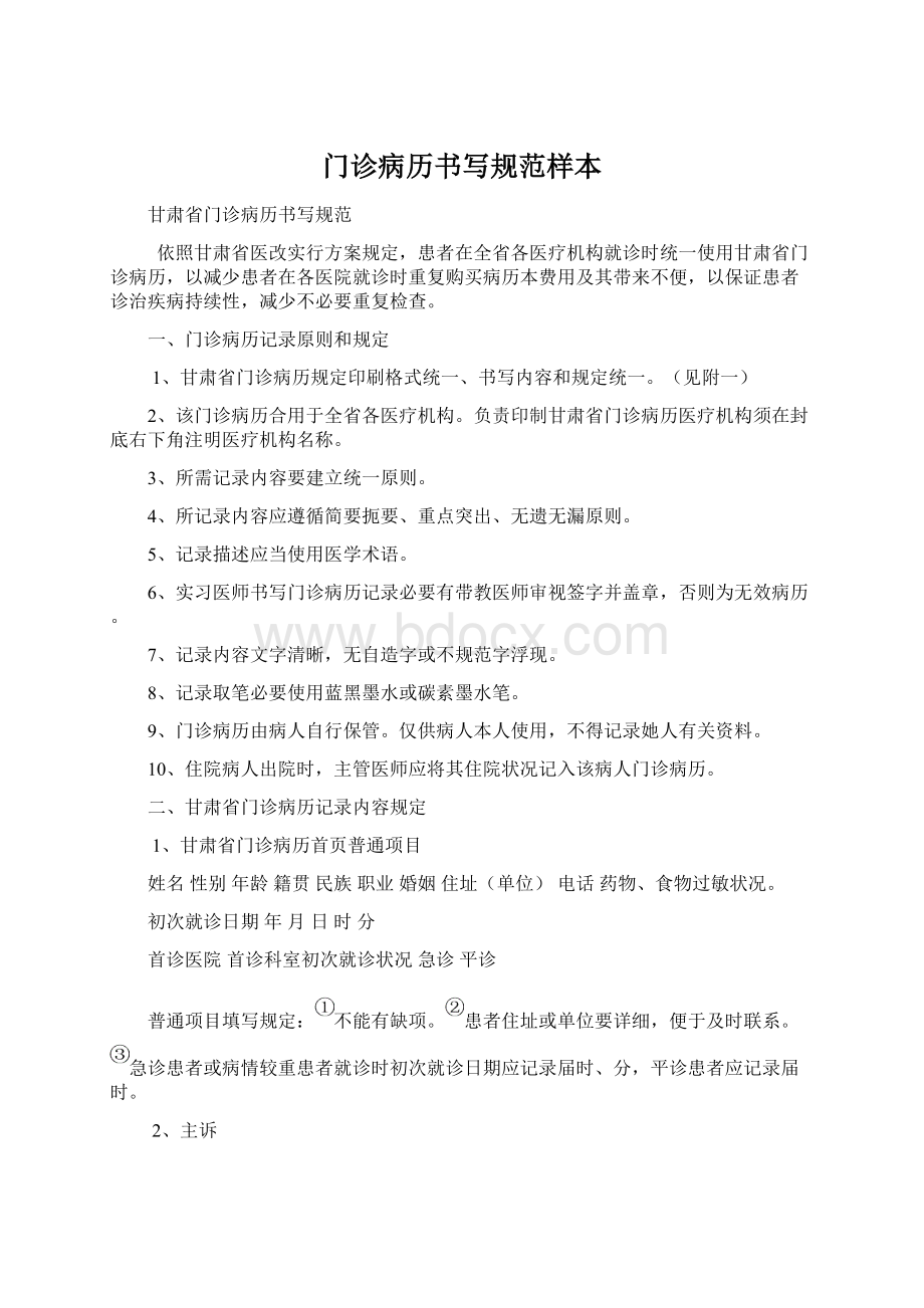 门诊病历书写规范样本.docx