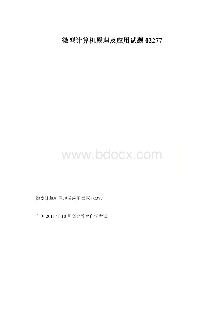 微型计算机原理及应用试题 02277Word下载.docx_第1页