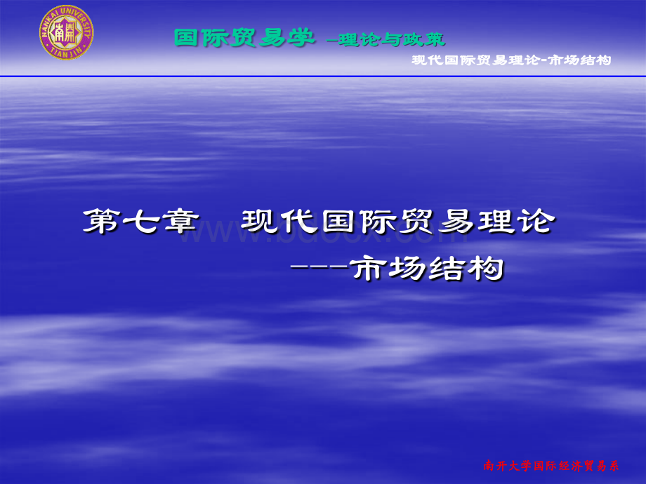 南开版佟家栋《国际贸易学》第七章现代国际贸易理论市场结构.ppt_第1页