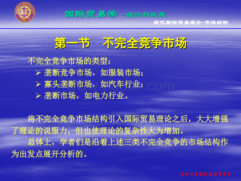 南开版佟家栋《国际贸易学》第七章现代国际贸易理论市场结构PPT文件格式下载.ppt_第3页