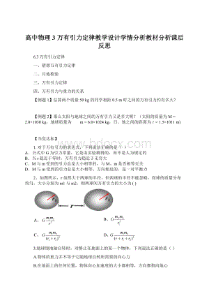 高中物理3 万有引力定律教学设计学情分析教材分析课后反思Word文档格式.docx