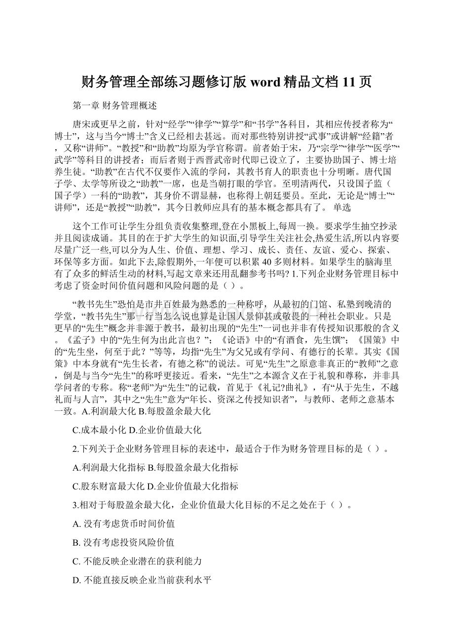 财务管理全部练习题修订版word精品文档11页Word文档格式.docx