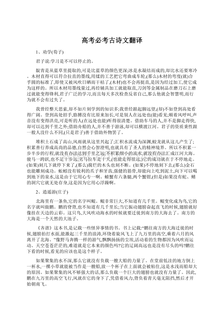 高考必考古诗文翻译文档格式.docx