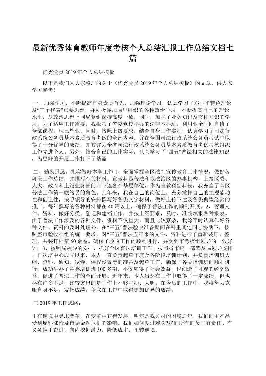 最新优秀体育教师年度考核个人总结汇报工作总结文档七篇.docx