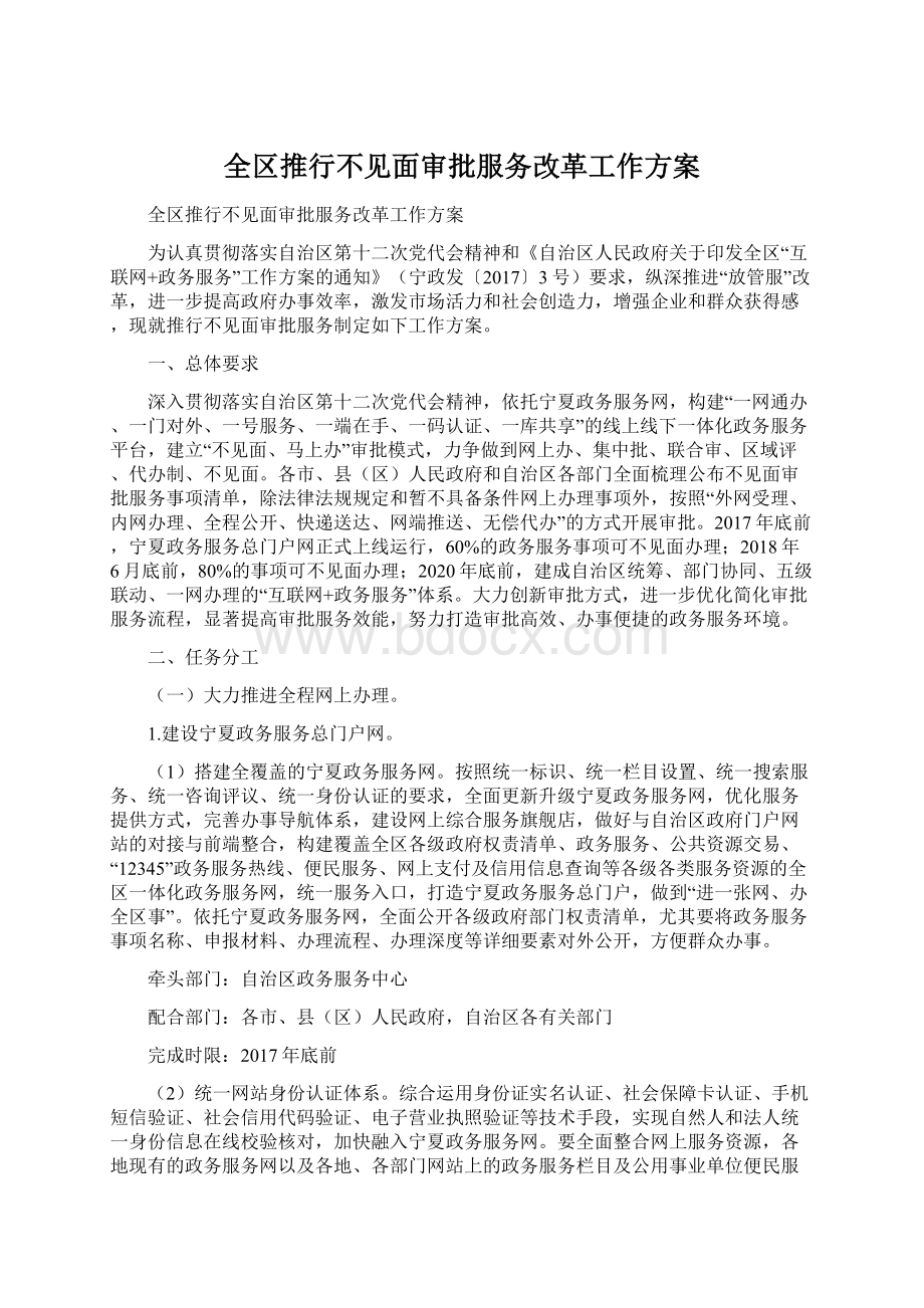 全区推行不见面审批服务改革工作方案文档格式.docx_第1页