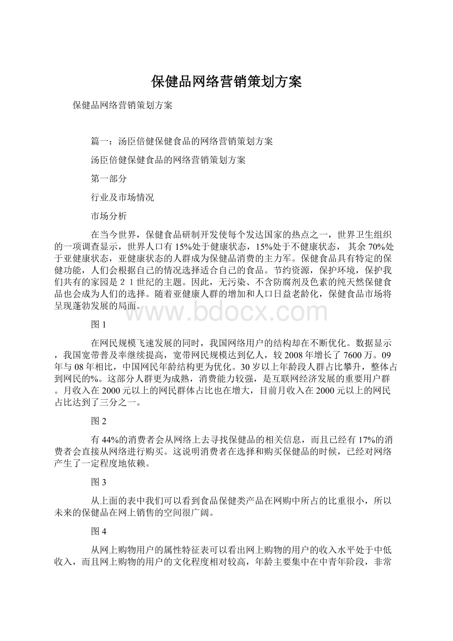 保健品网络营销策划方案.docx