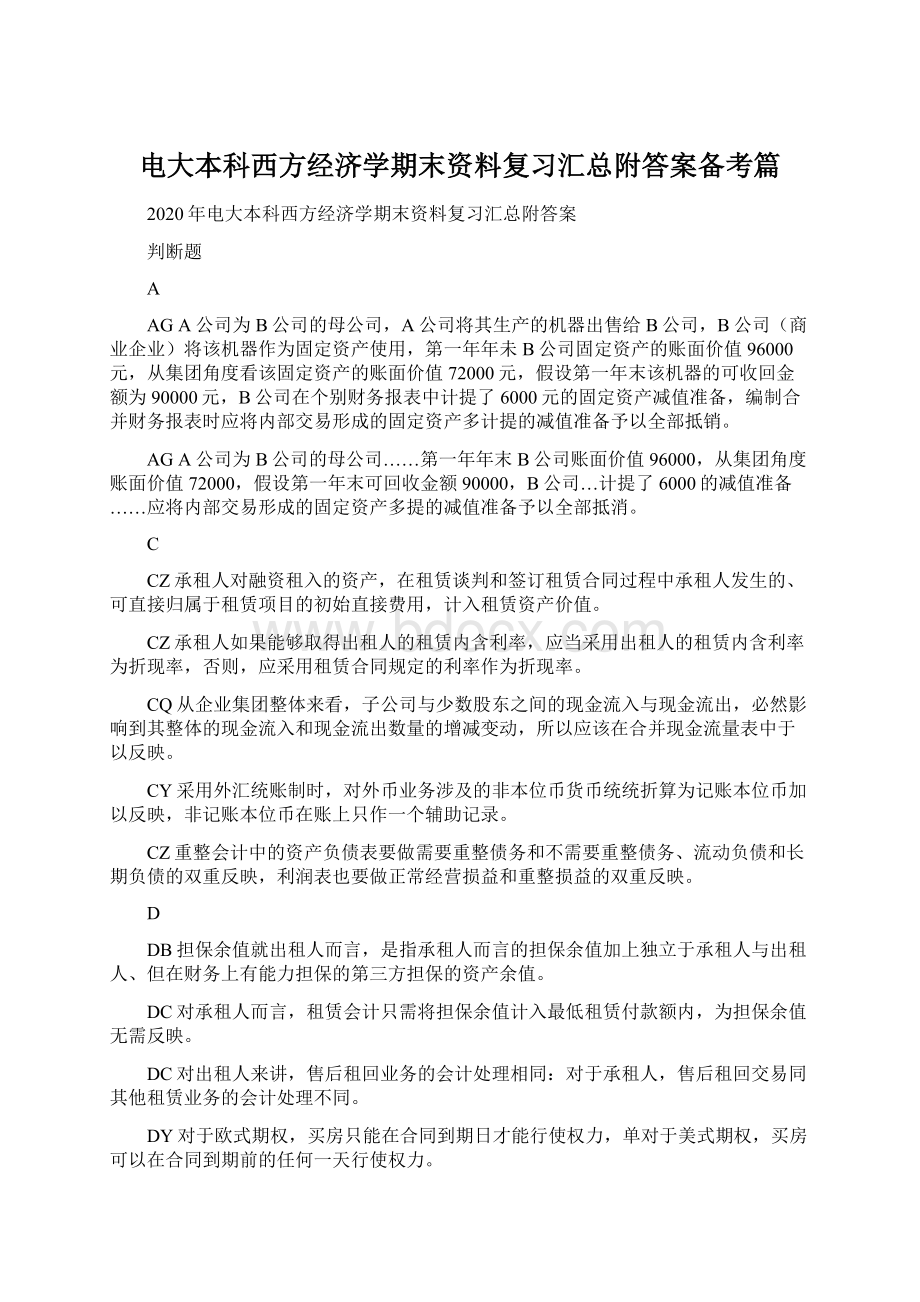 电大本科西方经济学期末资料复习汇总附答案备考篇Word格式文档下载.docx