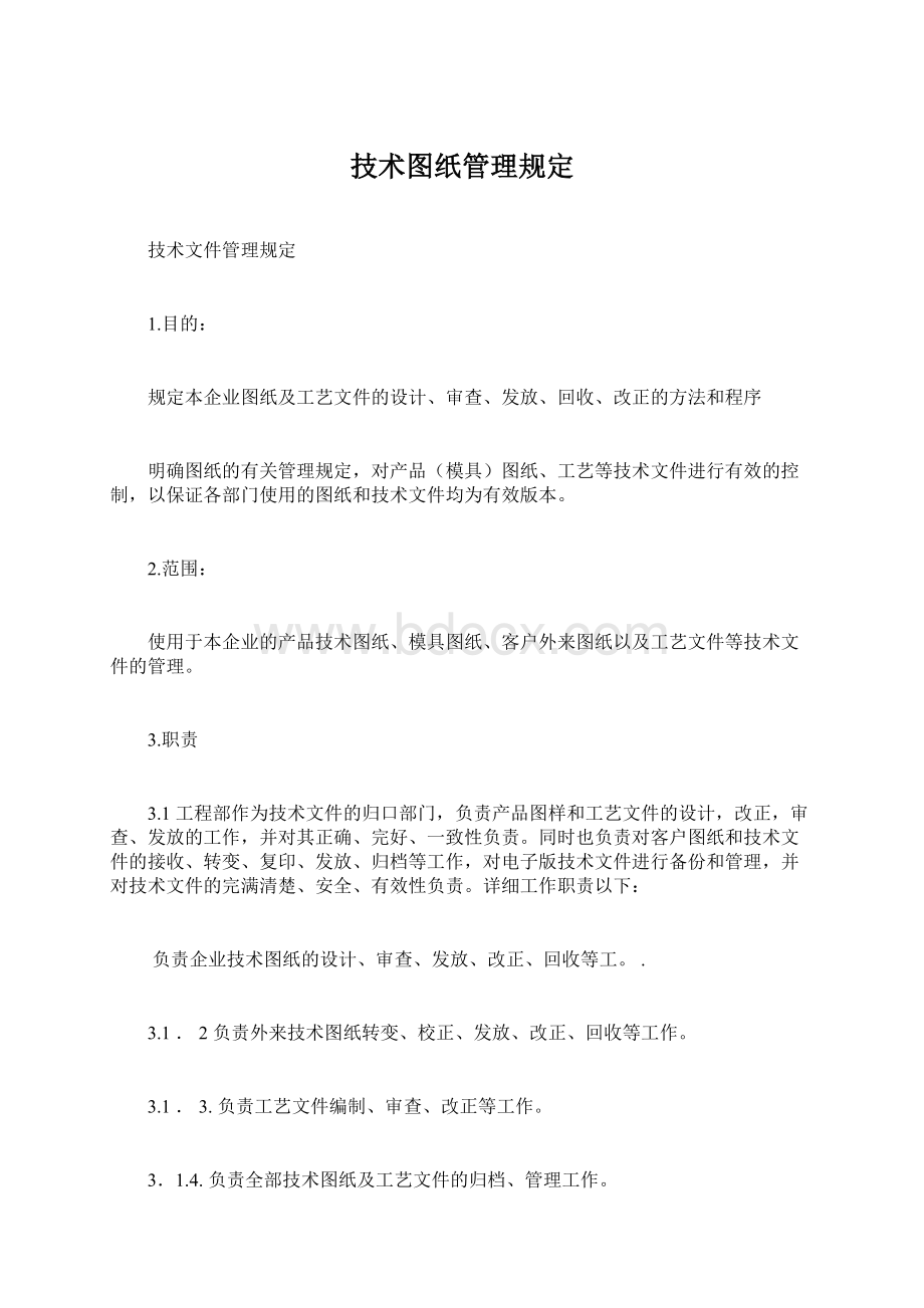 技术图纸管理规定文档格式.docx