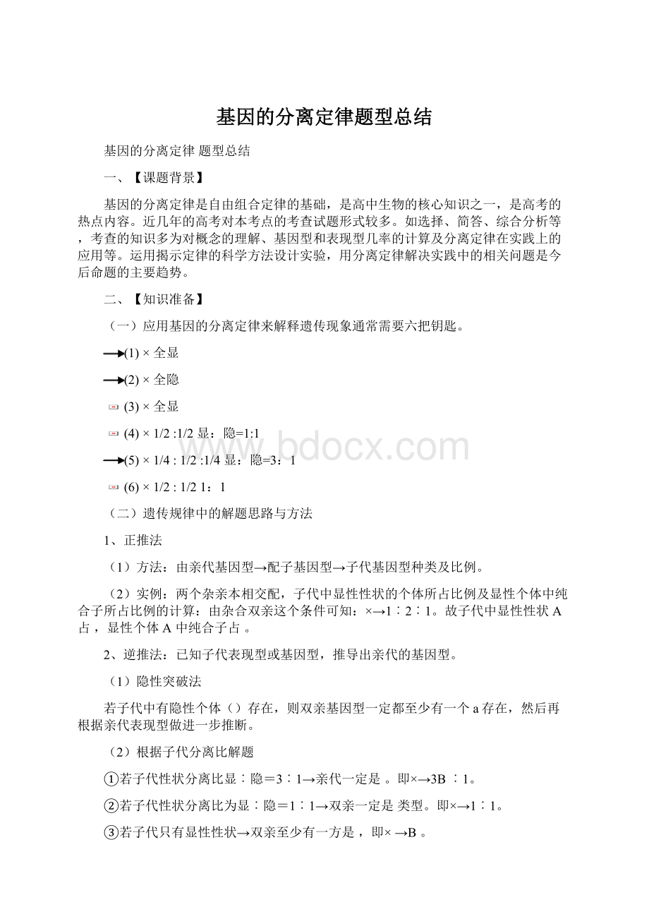 基因的分离定律题型总结.docx