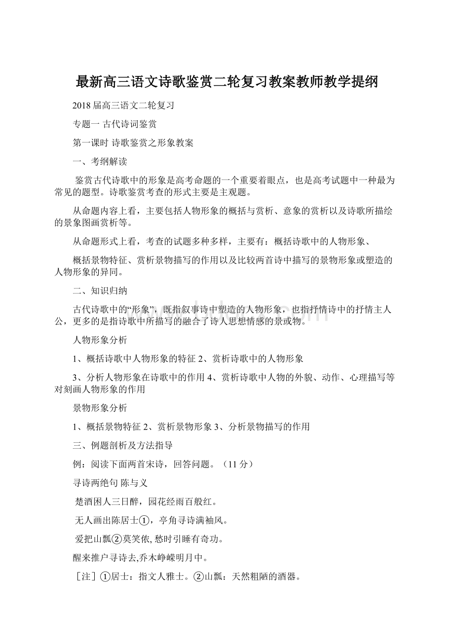 最新高三语文诗歌鉴赏二轮复习教案教师教学提纲.docx_第1页