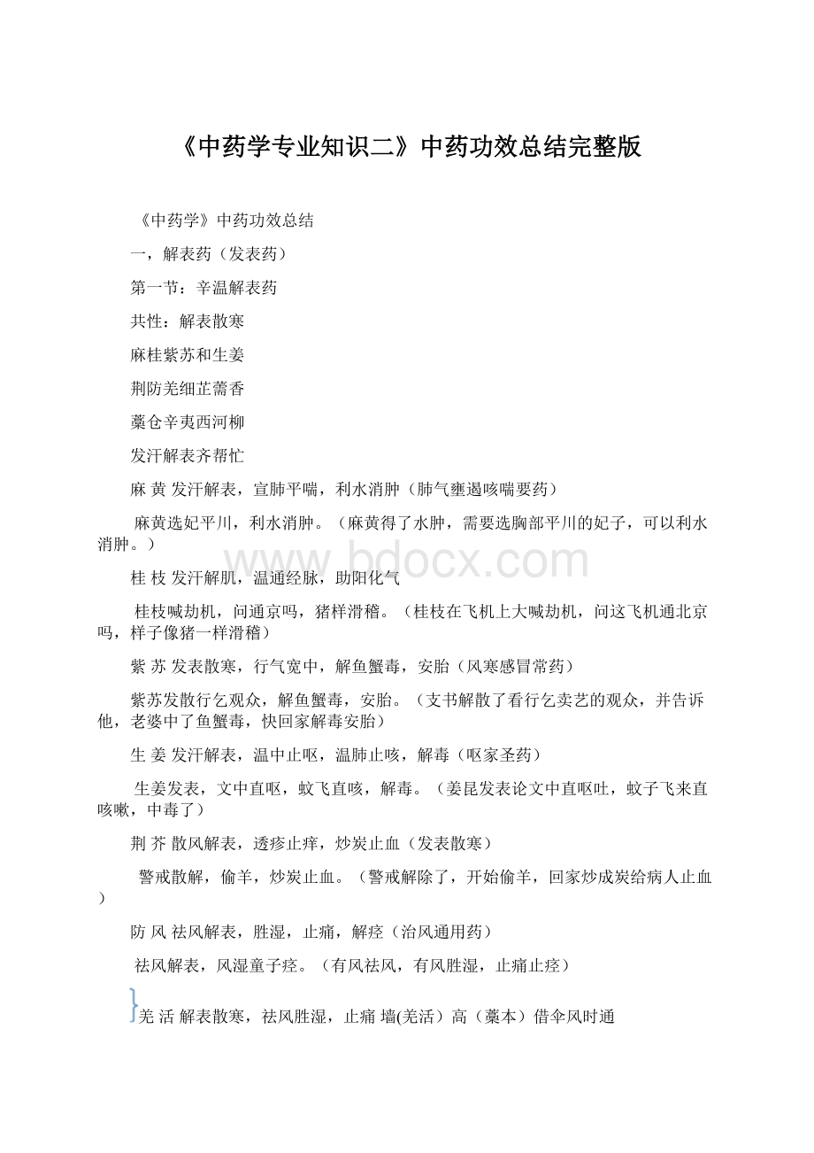 《中药学专业知识二》中药功效总结完整版Word文档下载推荐.docx_第1页