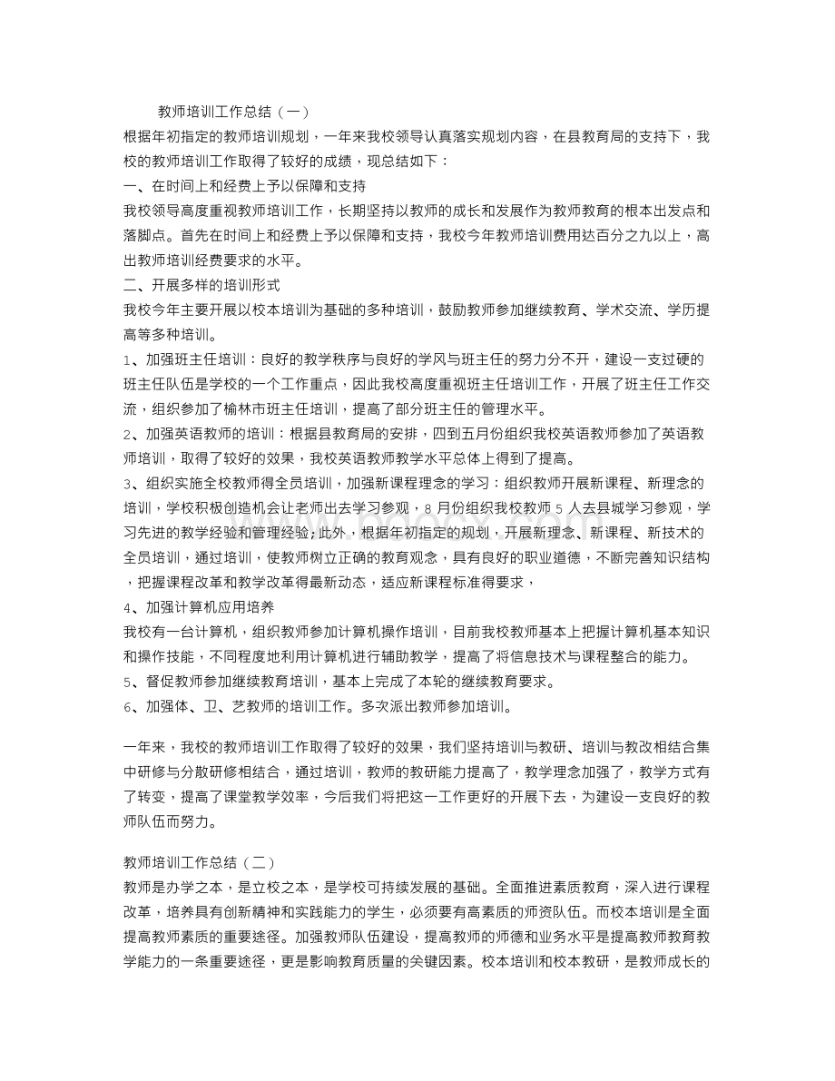 教师培训工作总结Word文档格式.doc