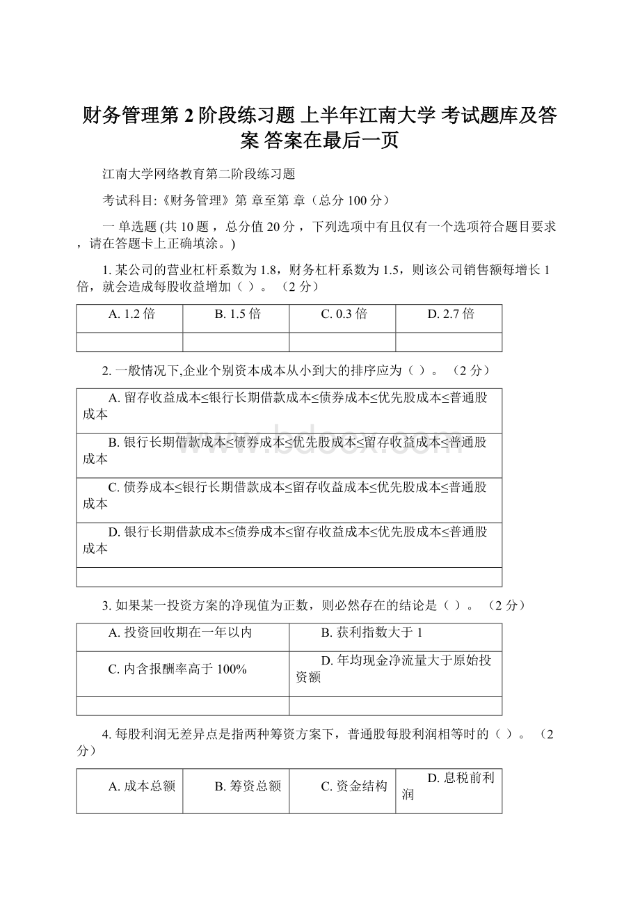 财务管理第2阶段练习题 上半年江南大学考试题库及答案答案在最后一页.docx