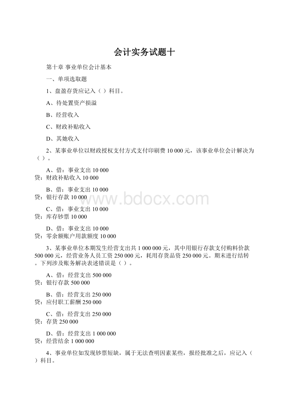 会计实务试题十Word文件下载.docx_第1页