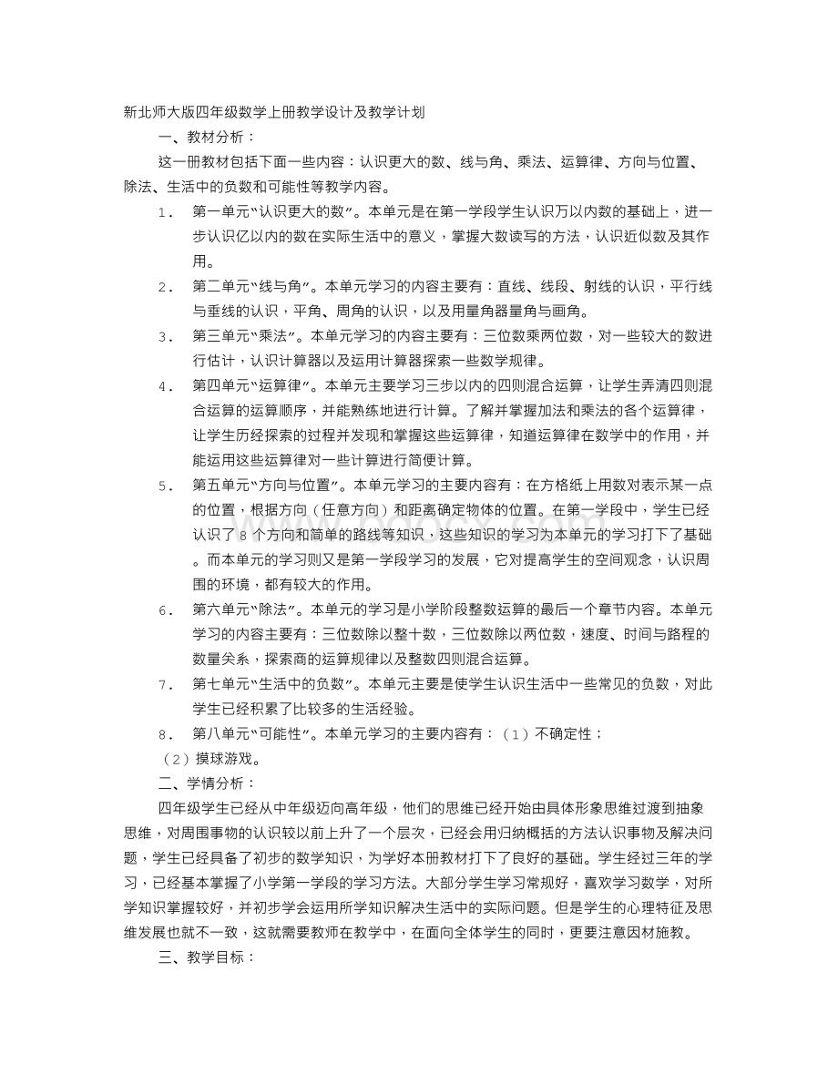 新北师大版四年级数学上册教学内容分析与教学目标Word文件下载.doc