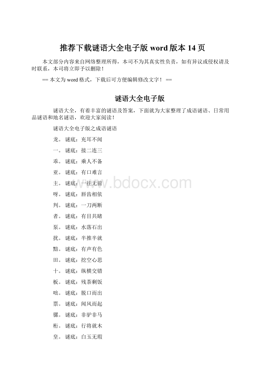 推荐下载谜语大全电子版word版本 14页Word文件下载.docx_第1页