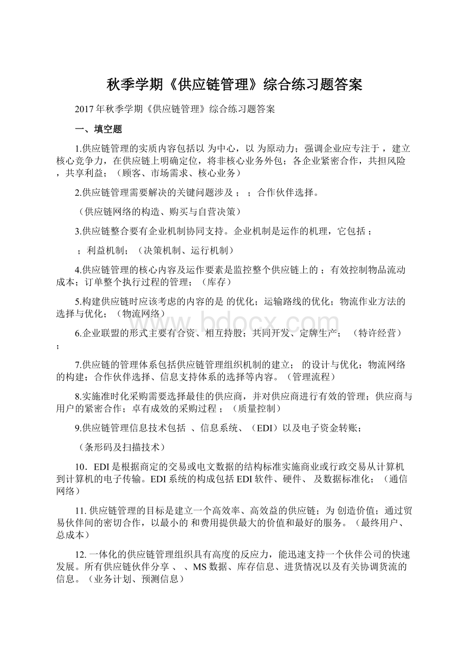 秋季学期《供应链管理》综合练习题答案Word文件下载.docx_第1页