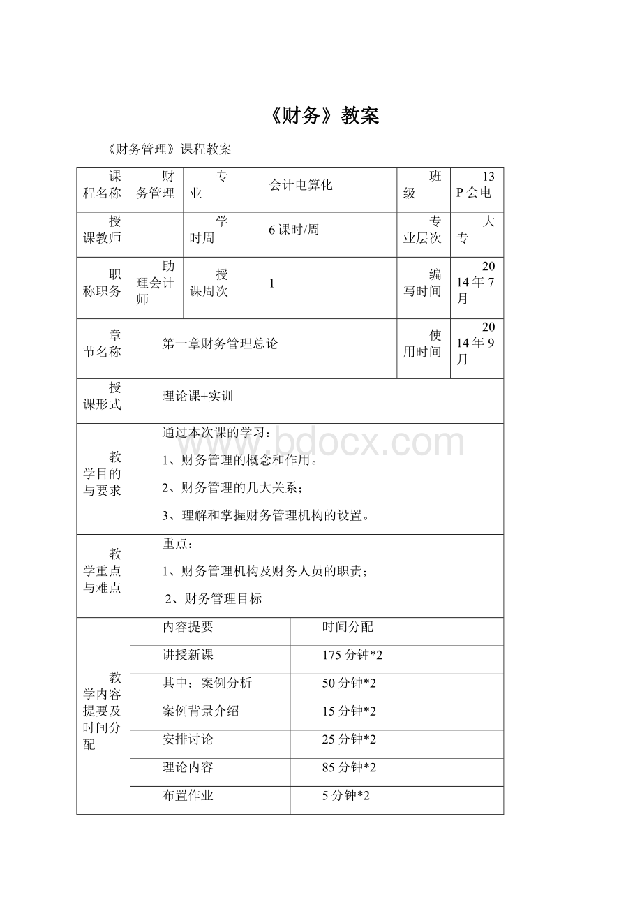 《财务》教案Word下载.docx_第1页