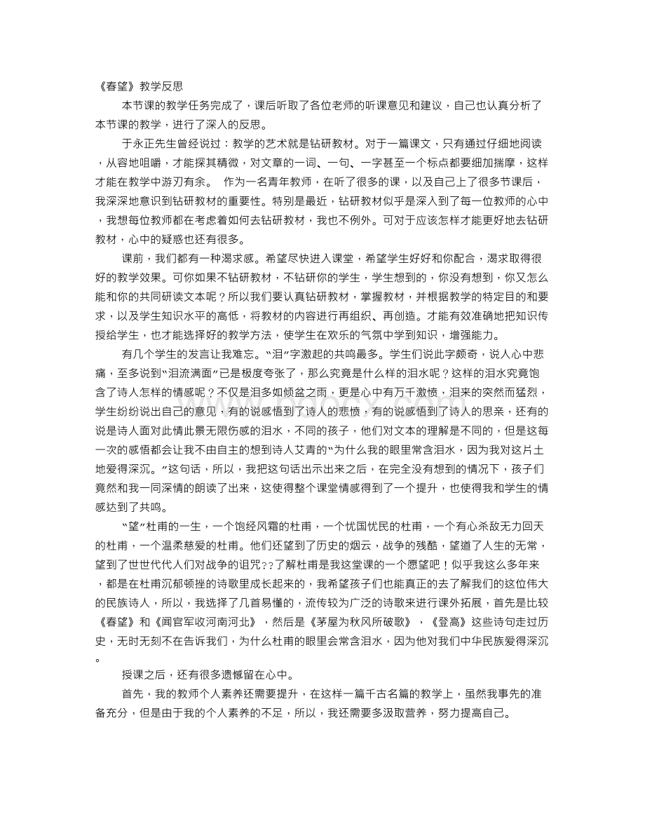 春望的教学反思.doc_第1页