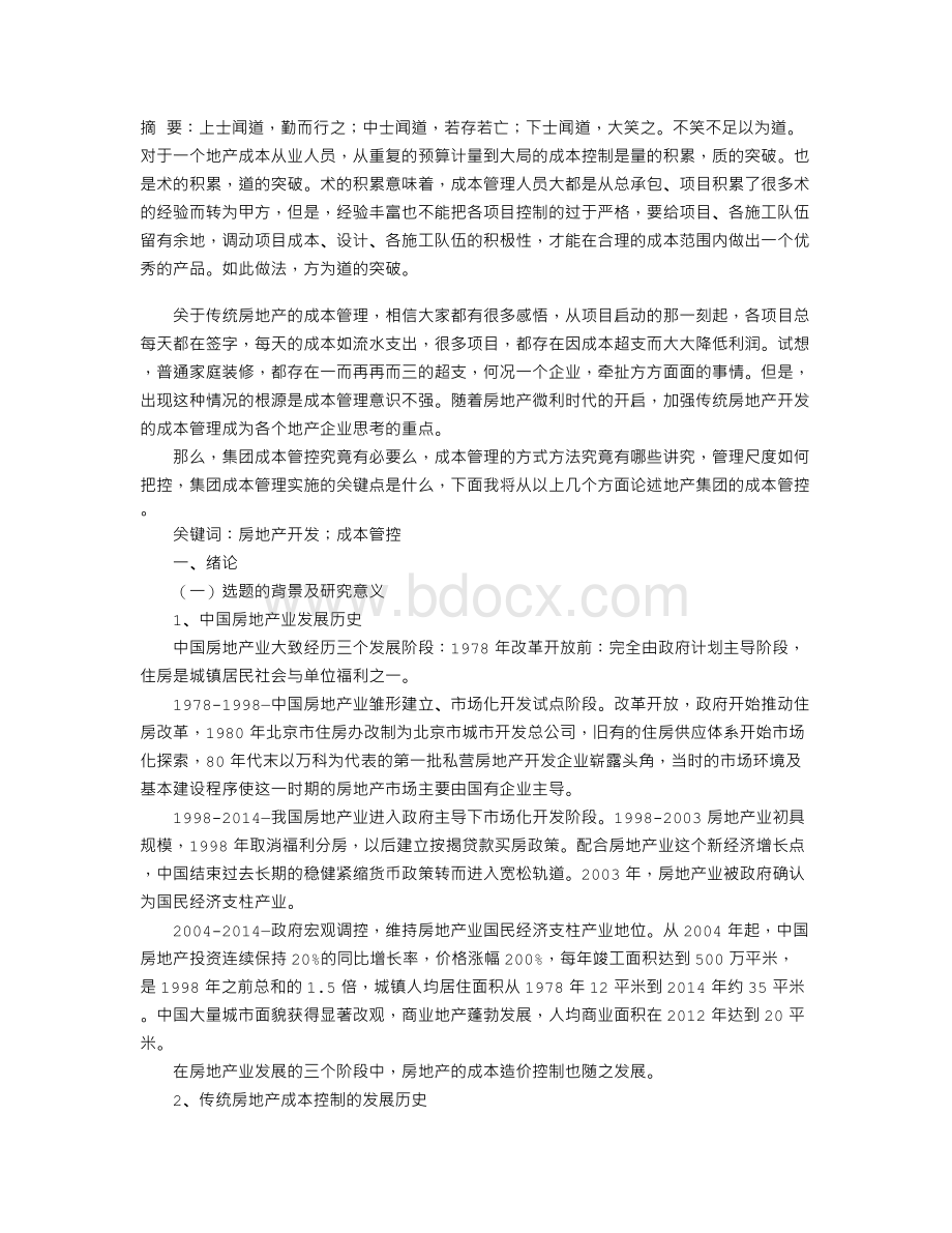 论传统房地产集团开发成本管控Word格式文档下载.doc_第1页