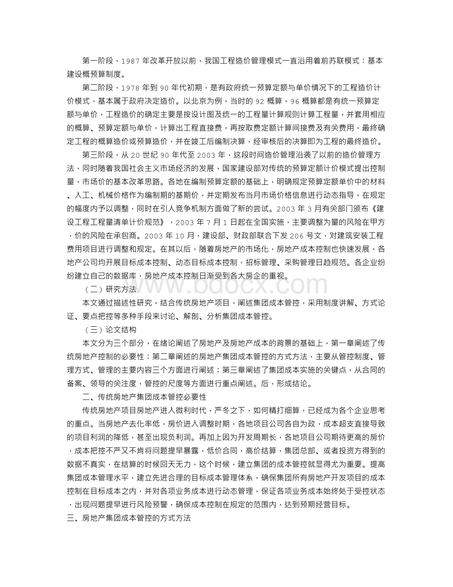 论传统房地产集团开发成本管控Word格式文档下载.doc_第2页