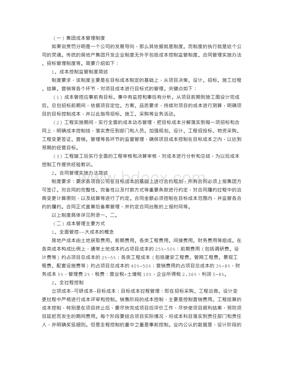 论传统房地产集团开发成本管控Word格式文档下载.doc_第3页