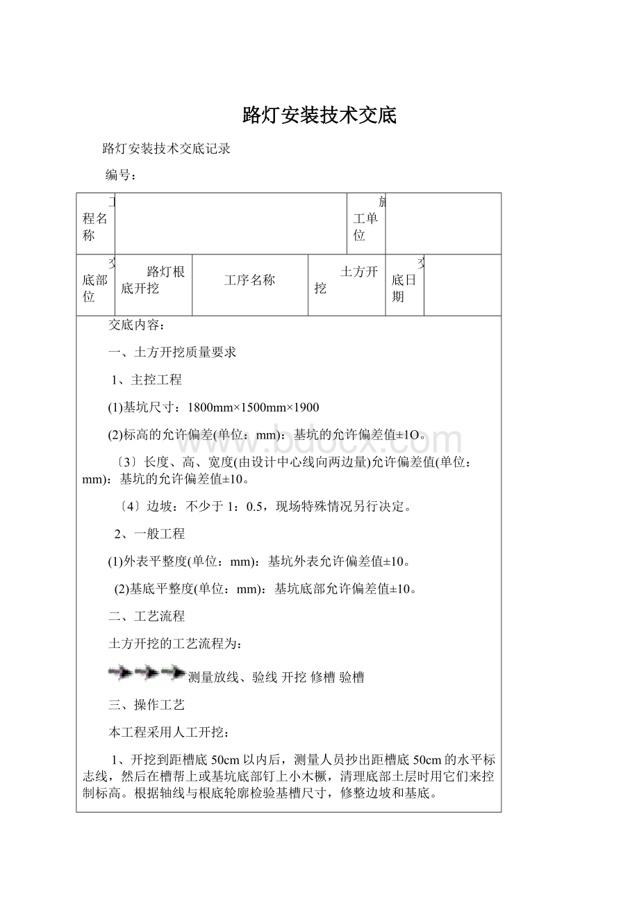 路灯安装技术交底Word格式文档下载.docx