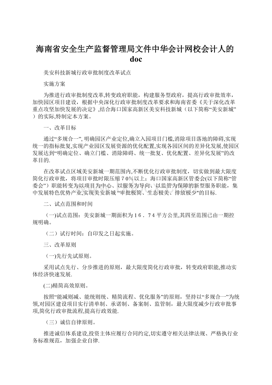 海南省安全生产监督管理局文件中华会计网校会计人的doc.docx_第1页