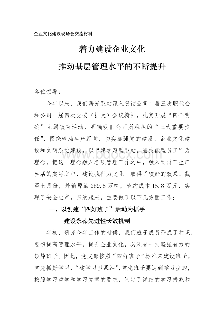 企业文化建设现场会交流材料Word格式文档下载.doc_第1页