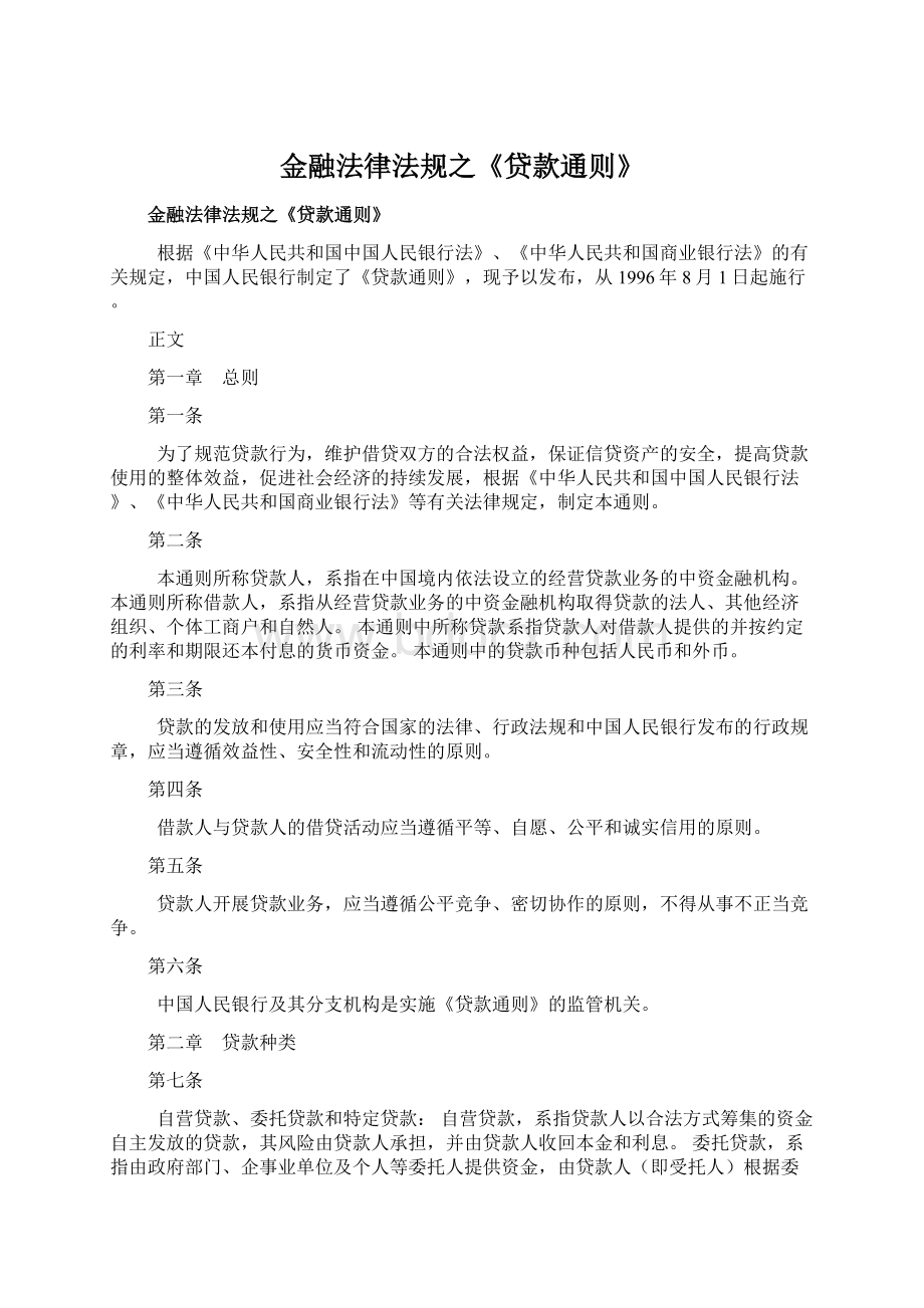 金融法律法规之《贷款通则》.docx