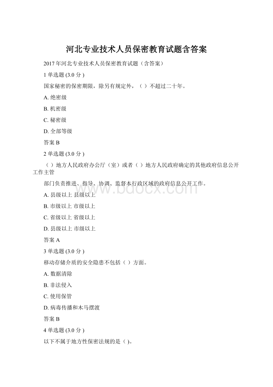 河北专业技术人员保密教育试题含答案Word格式文档下载.docx