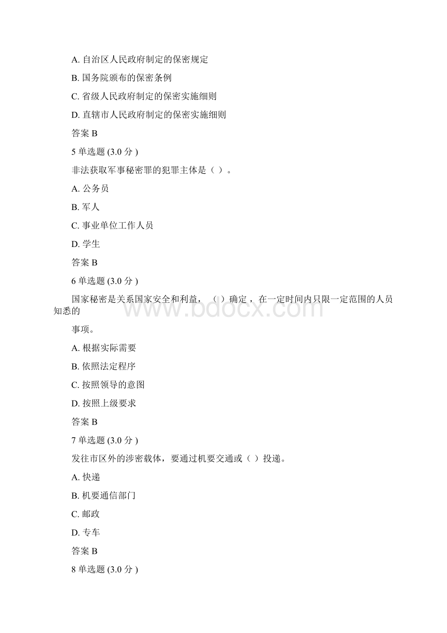 河北专业技术人员保密教育试题含答案.docx_第2页