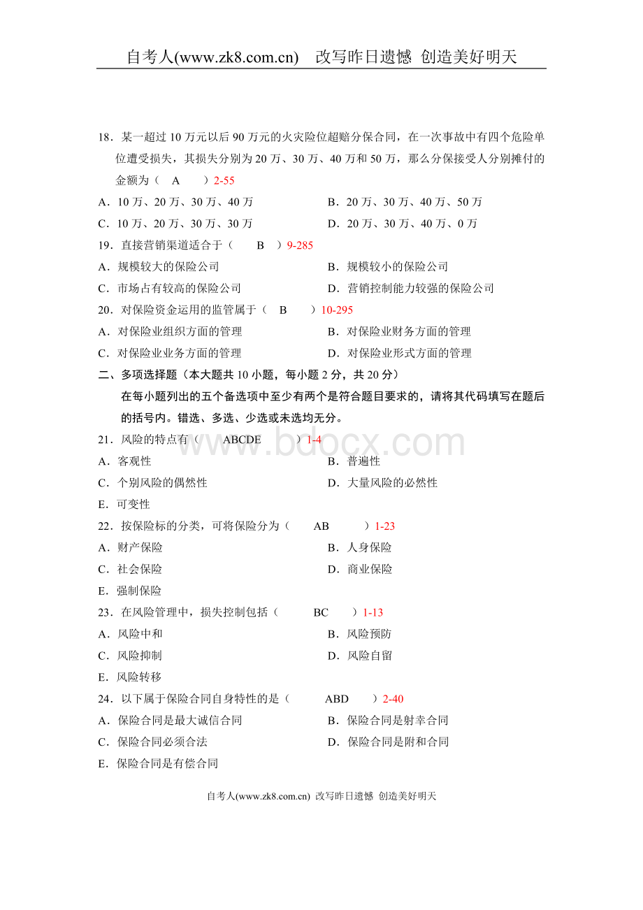 保险学原理考试真题完成Word文档格式.doc_第3页