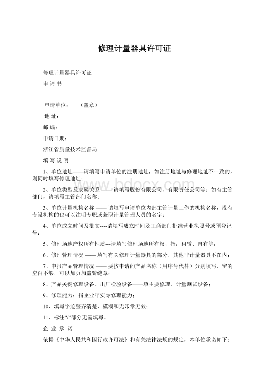 修理计量器具许可证Word文件下载.docx_第1页