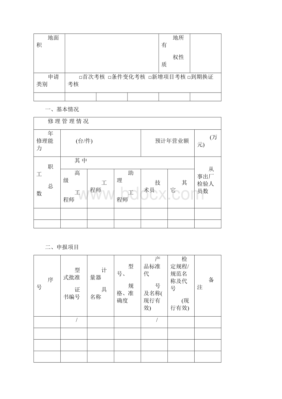 修理计量器具许可证Word文件下载.docx_第3页